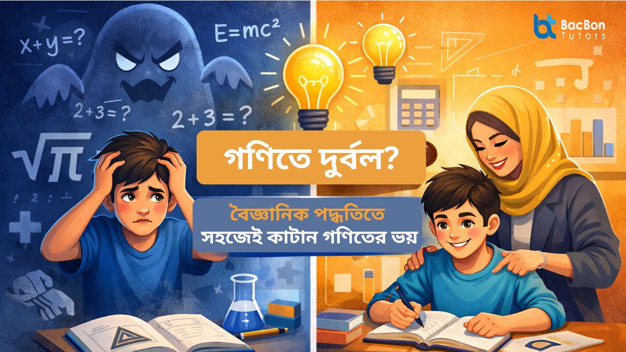 গণিতে দুর্বল শিক্ষার্থীদের জন্য প্রমাণিত শেখার কৌশল
